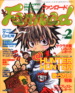 ファンロード 2000年2月号