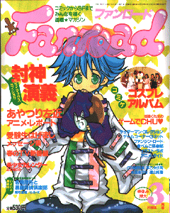 ファンロード 2000年3月号