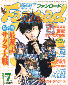 ファンロード 2000年7月号