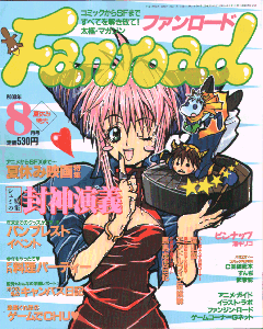 ファンロード 2000年8月号