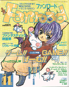 ファンロード 2000年11月号