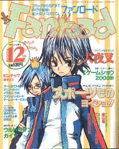 ファンロード 2000年12月号