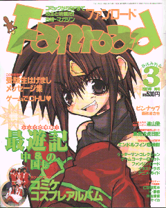 ファンロード 2001年3月号