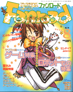 ファンロード 2001年8月号