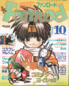 ファンロード 2001年10月号