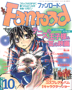 ファンロード 2002年10月号