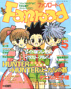 ファンロード 2003年5月号