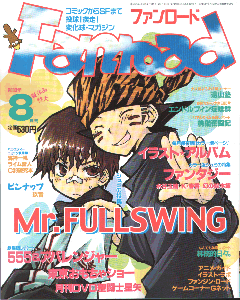 ファンロード 2003年8月号
