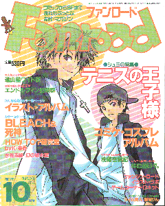 ファンロード 2003年10月号