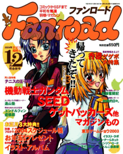 ファンロード 2004年1・2月号