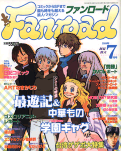 ファンロード 2004年7月号