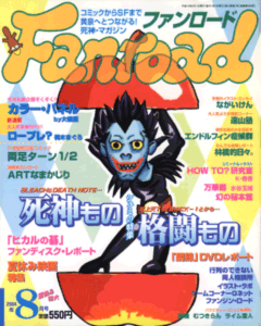 ファンロード 2004年8月号