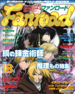 ファンロード 2005年8月号