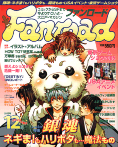 ファンロード 2005年12月号