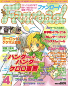 ファンロード 2006年4月号