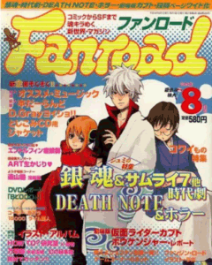 ファンロード 2006年8月号