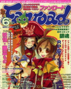 ファンロード 2007年6月号