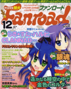 ファンロード 2007年12月号