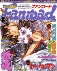 ファンロード 2008年8月号