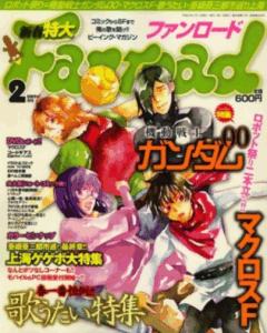 ファンロード 2009年2月号