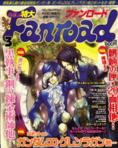 ファンロード 2009年3月号