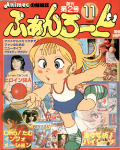 ふぁんろーど 1980年11月号