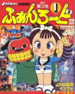 ふぁんろーど 1981年1月号