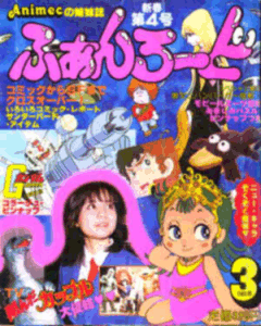 ふぁんろーど 1981年3月号