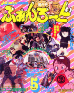 ふぁんろーど 1981年5月号