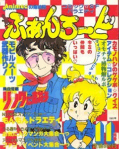 ふぁんろーど 1981年11月号