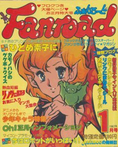 ファンロード 1982年1月号