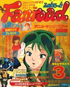 ファンロード 1982年3月号