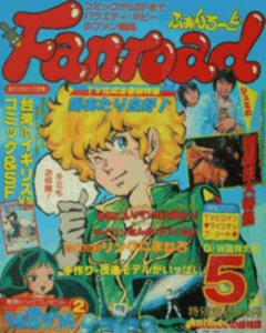 ファンロード 1982年5月号