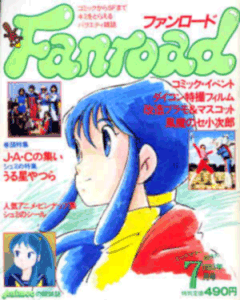 ファンロード 1983年7月号
