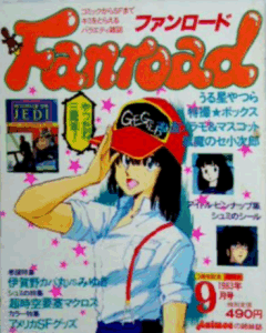 ファンロード 1983年9月号