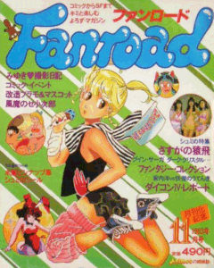 ファンロード 1983年11月号