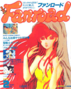 ファンロード 1984年2月号