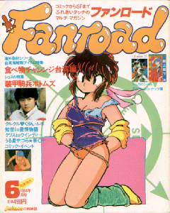 ファンロード 1984年6月号