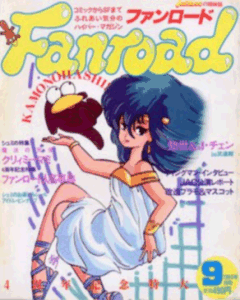 ファンロード 1984年9月号