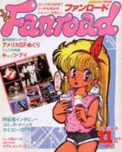 ファンロード 1984年11月号