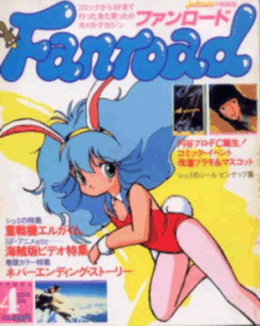 ファンロード 1985年4月号