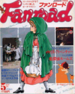 ファンロード 1985年5月号