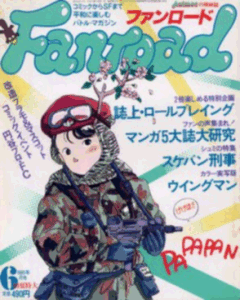 ファンロード 1985年6月号