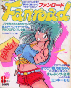 ファンロード 1985年8月号