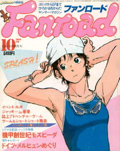 ファンロード 1985年10月号