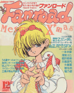 ファンロード 1985年12月号
