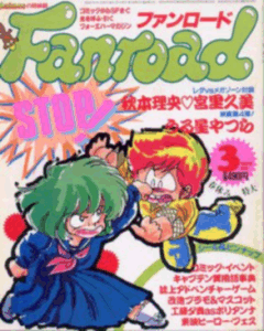 ファンロード 1986年3月号