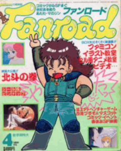 ファンロード 1986年4月号