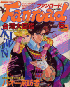 ファンロード 1986年5月号
