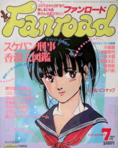 ファンロード 1986年7月号